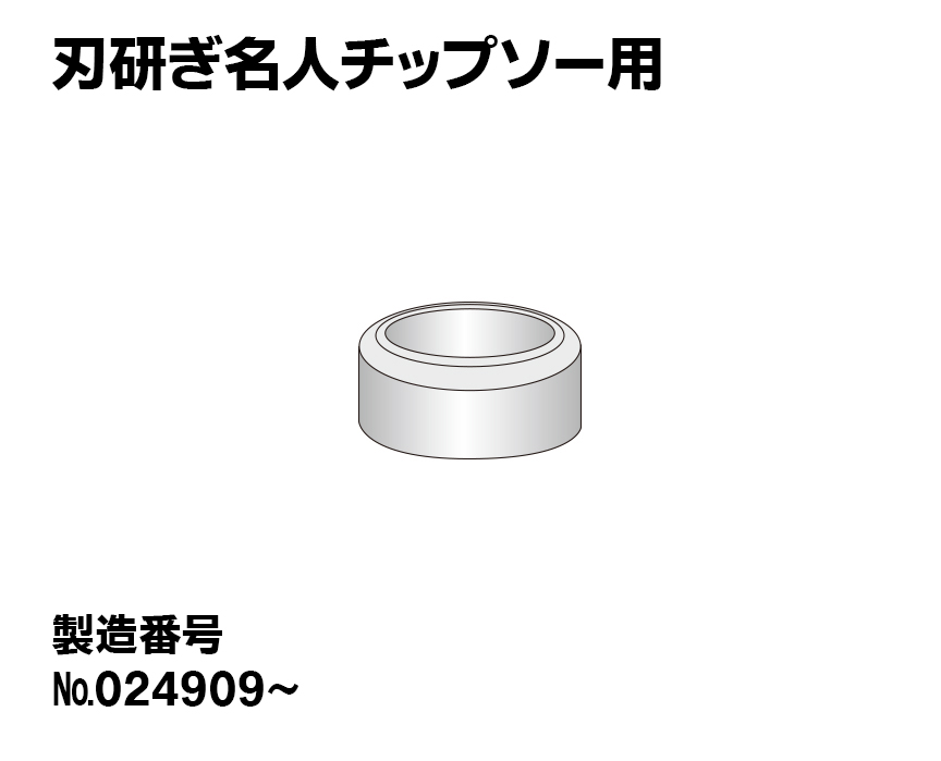 【新型】チップソー軸（大）25.4mm