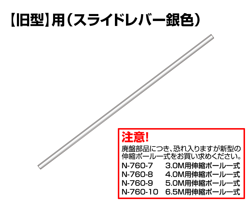 ※廃盤【旧型】6.5Ｍ用　中パイプ